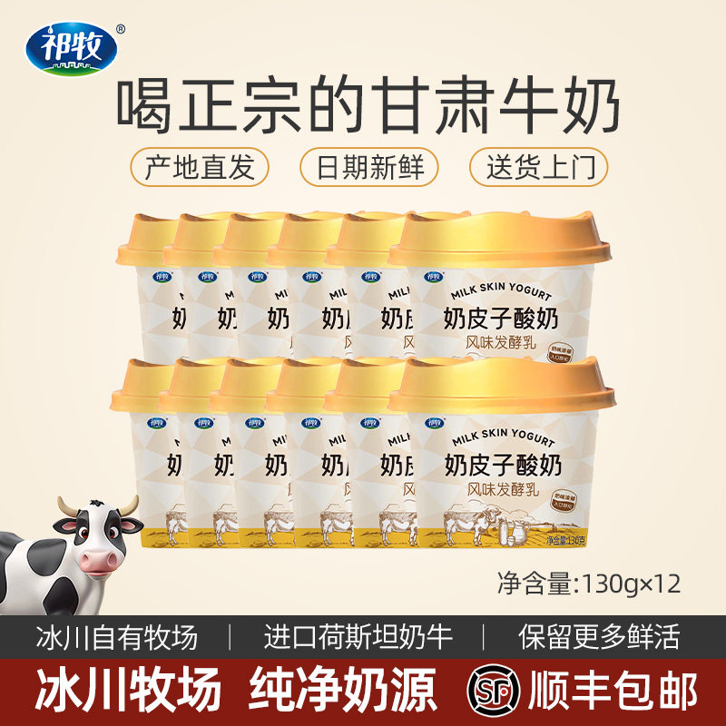 顺丰包邮甘肃嘉峪关祁牧奶皮子酸奶130g*12杯装官方正品旗舰店
