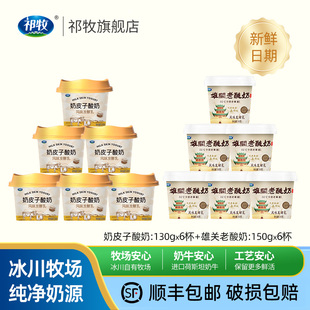 顺丰包邮甘肃祁牧奶皮子酸奶(130g*6杯)+雄关老酸奶(150g*6杯)