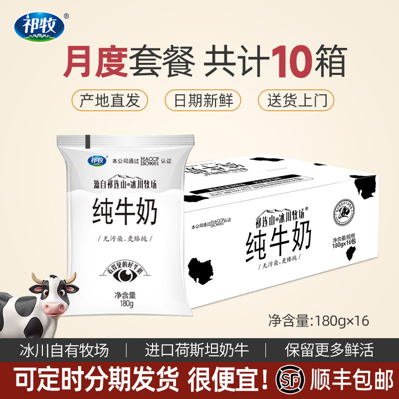 【分期发货】顺丰包邮祁牧纯牛奶家庭套餐180g*16袋*10箱儿童学生