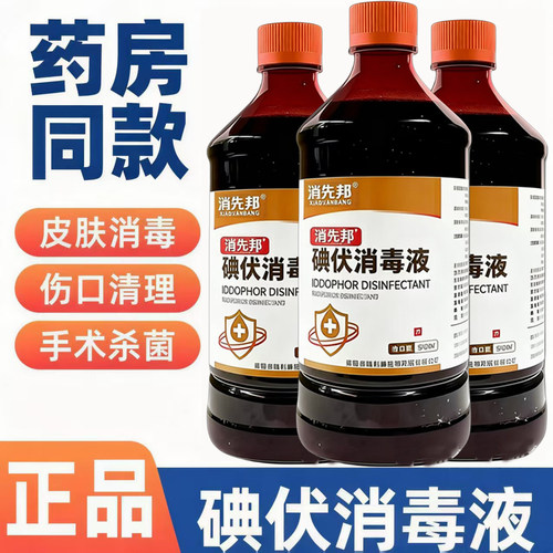 碘伏消毒液杀菌消毒泡脚洗发洗澡