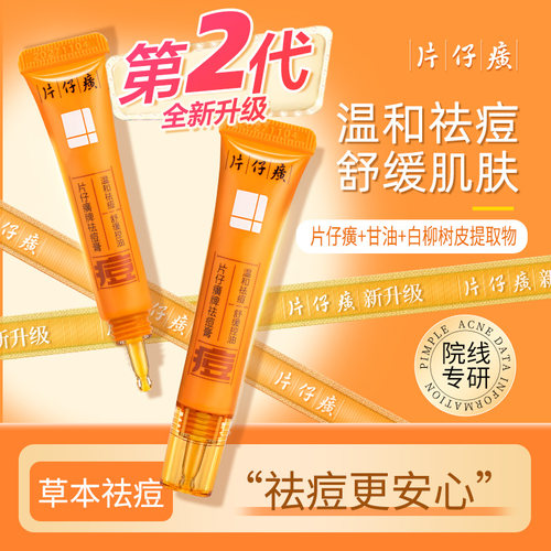 片仔癀祛痘淡化痘痘贴痘印祛痘膏