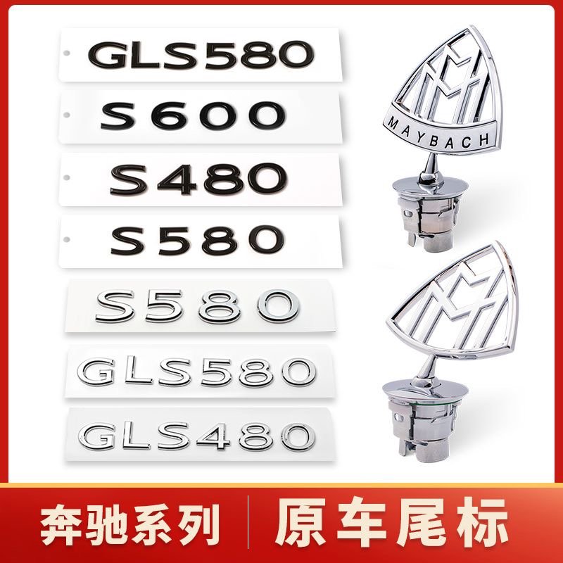 新款奔驰迈巴赫立标S450 S480原车标S600 GLS480 S级改装黑色后标