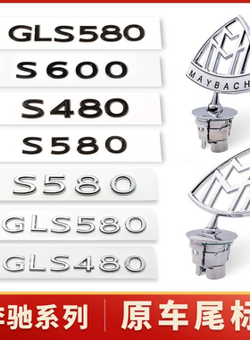 新款奔驰迈巴赫立标S450 S480原车标S600 GLS480 S级改装黑色后标