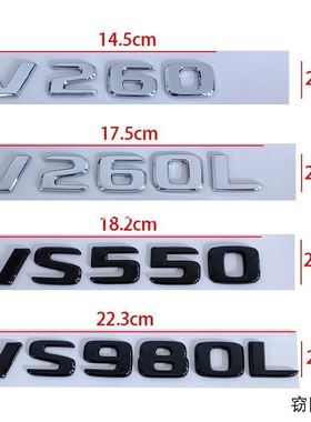 奔驰新威霆V260L改装V级 VS500L VS680L VS980L 迈巴赫后尾标车标