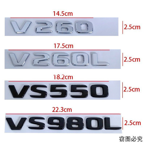 奔驰新威霆V260L改装V级 VS500L VS680L VS980L 迈巴赫后尾标车标