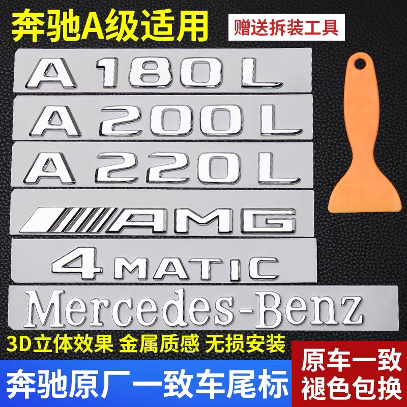 适用于奔驰A180l改装A200L车标志A220四4驱AMG尾标后数字母标车贴