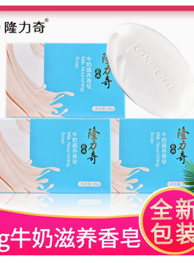 正品隆力奇牛奶香皂88vip2元滋润去渍持洁面沐浴洗脸洗手清洁95克