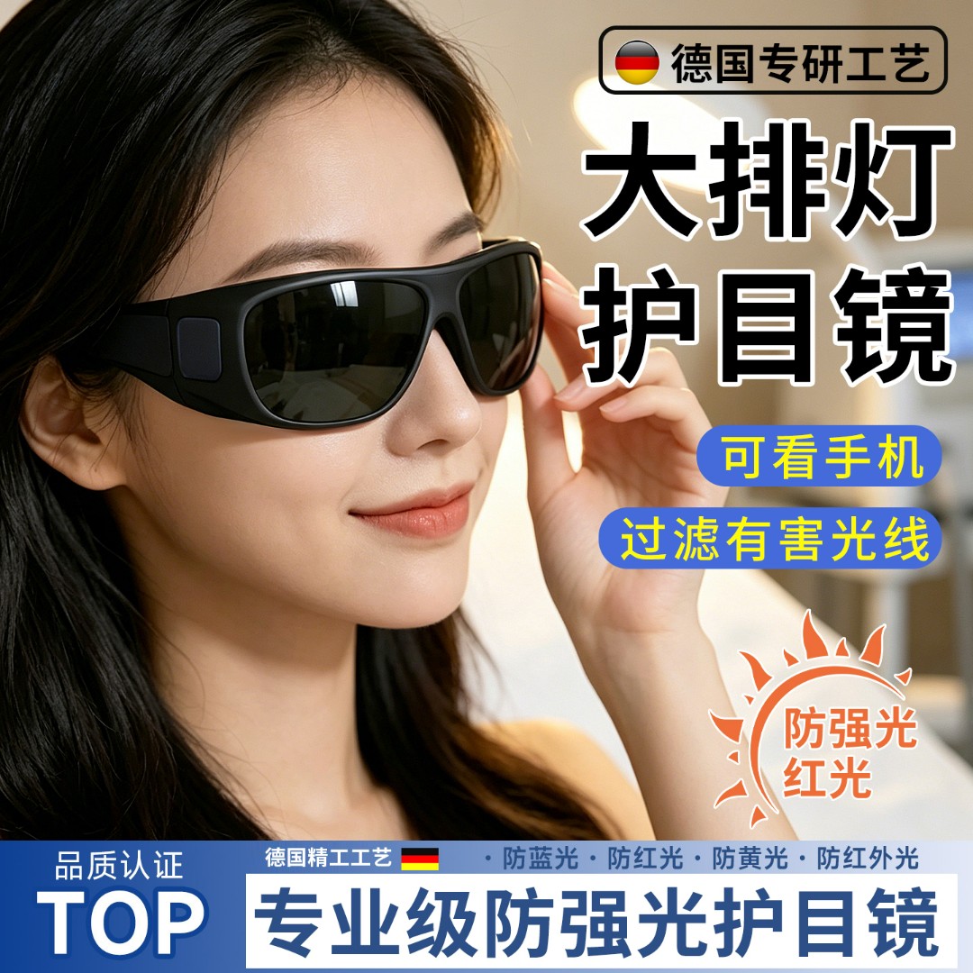 大排灯护目镜脱毛仪激光仪专用防护眼镜墨镜美容仪眼罩强光护眼
