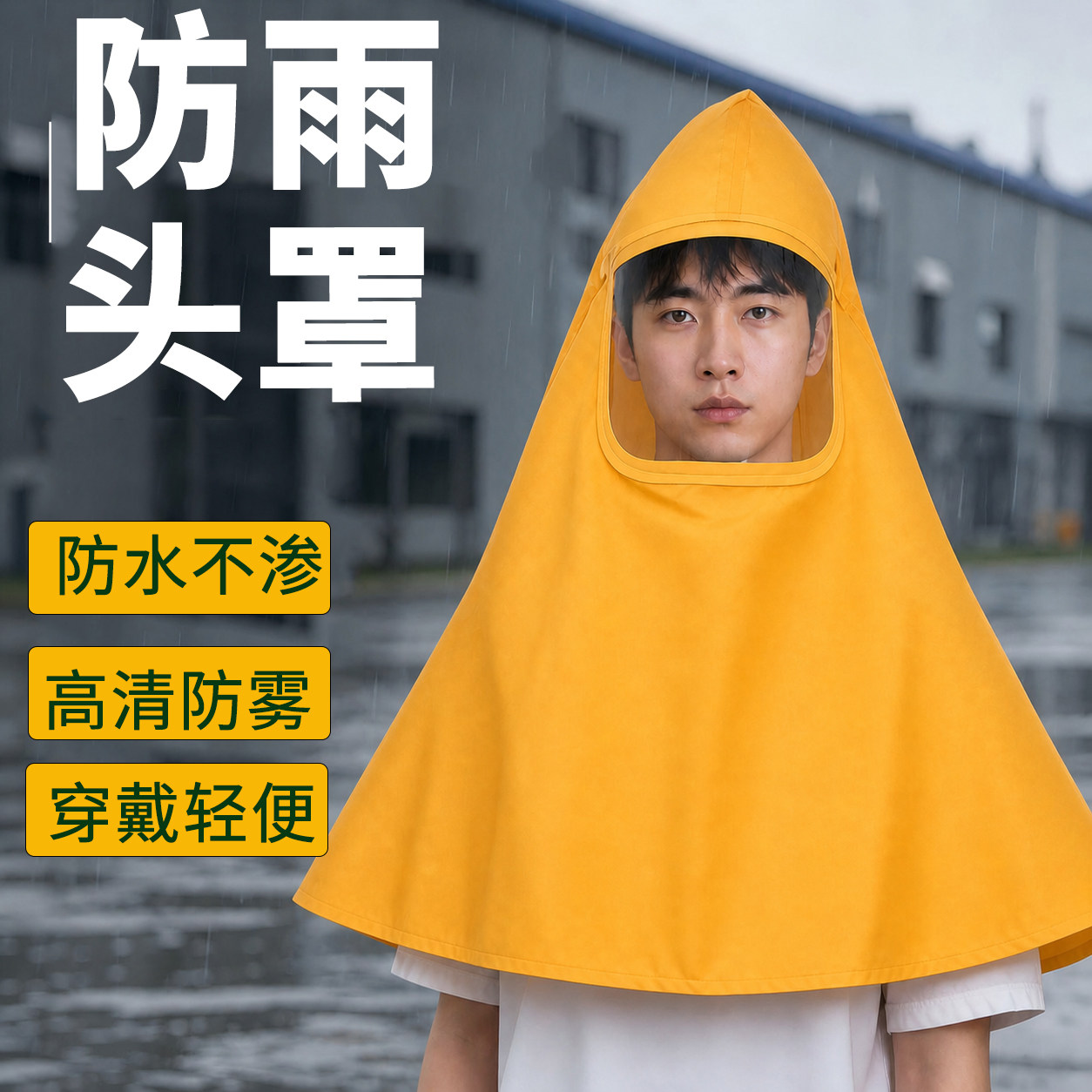 防雨头罩暴雨级防水穿戴轻便耐酸碱全脸防护喷漆打农药骑车送外卖