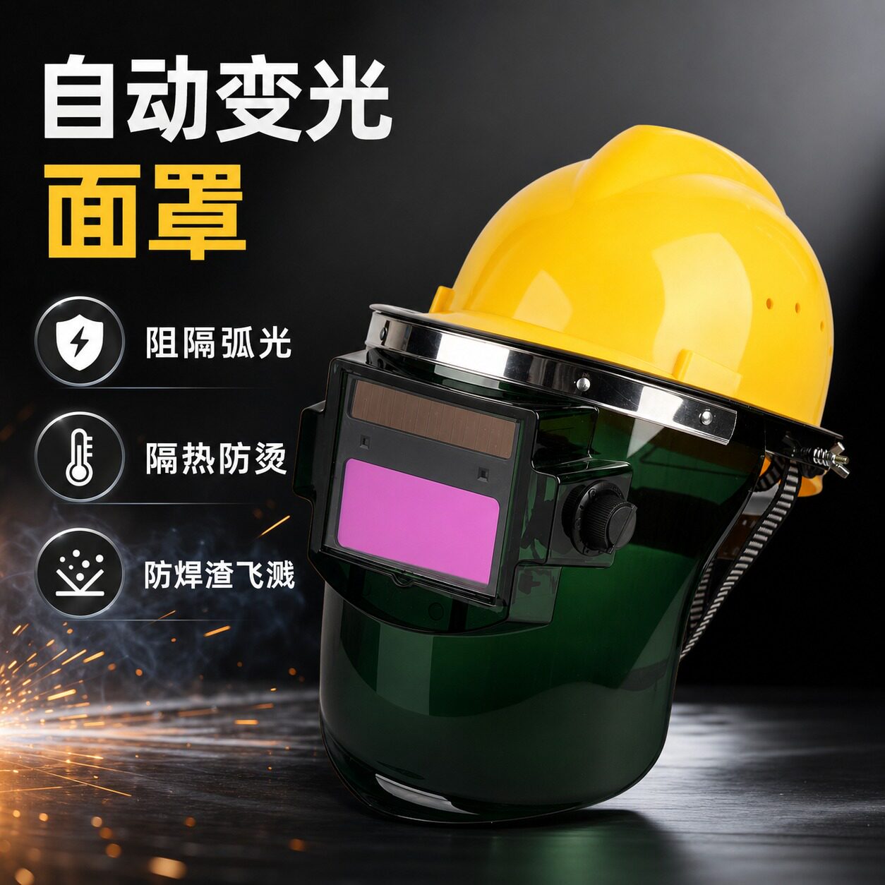 自动变光电焊眼镜面罩防护罩帽子焊工二保焊专用氩弧焊新型头戴式