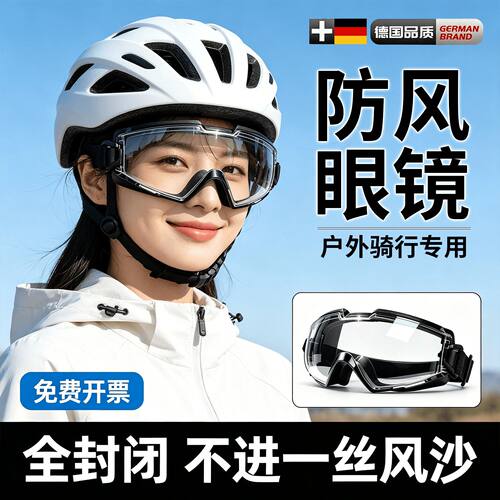 骑行全封闭防风护目镜户外眼镜骑防雾防飞溅防灰尘不起雾可戴眼镜