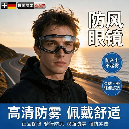 防风护目镜全封闭防护眼镜防灰尘不起雾男士电动车骑行眼罩防尘镜