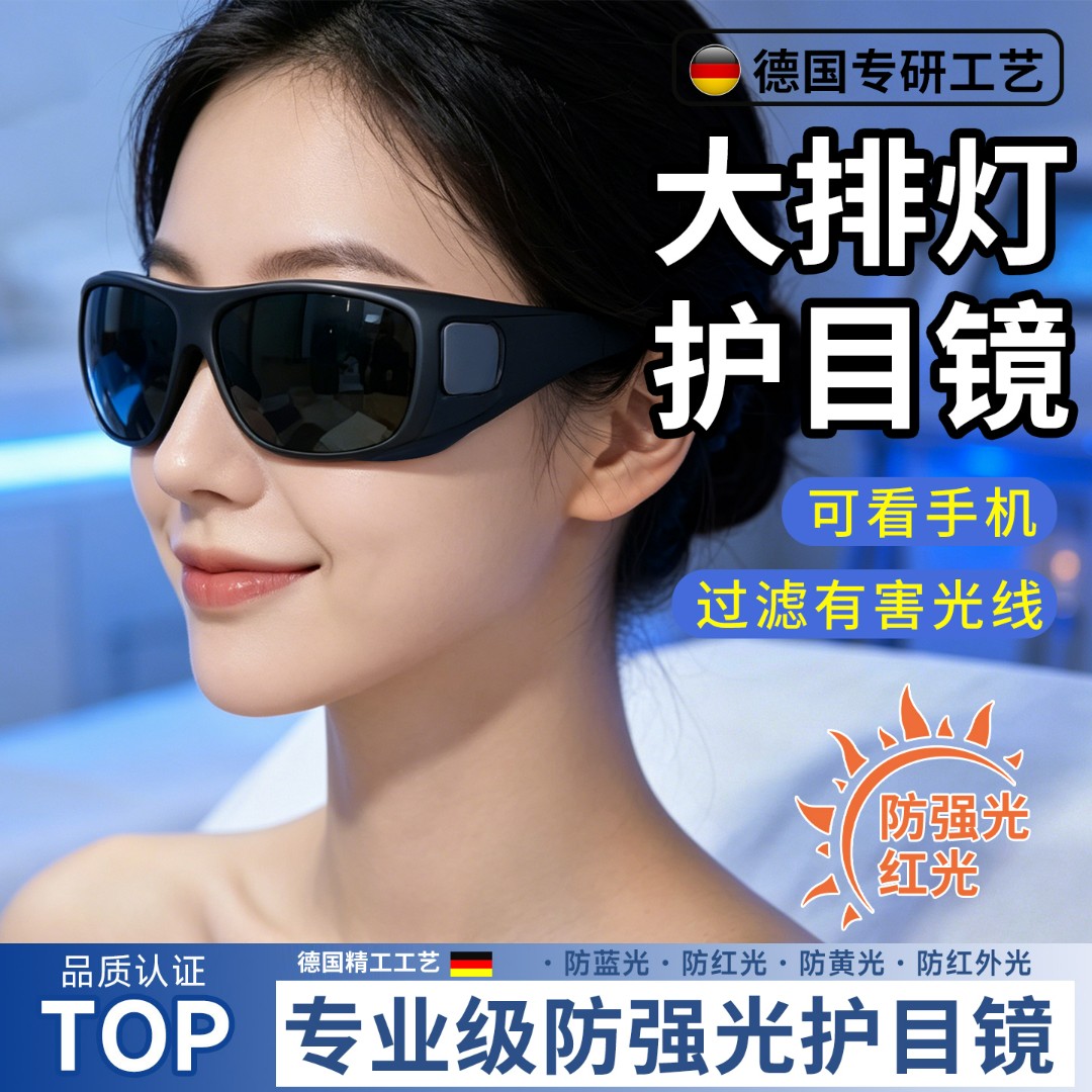 大排灯护目镜脱毛仪激光仪专用防强光防护眼镜护眼墨镜美容仪眼罩