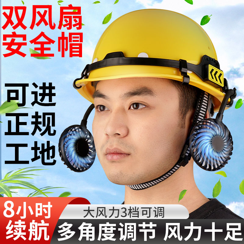 国标带双风扇的安全帽夏季空调