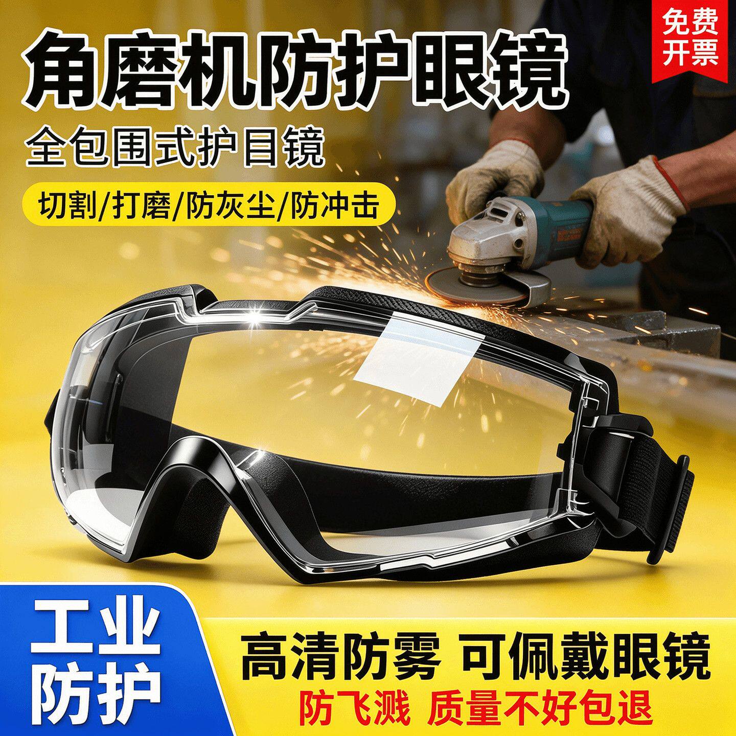 护目镜防飞溅工业打磨劳保不起雾防灰尘切割机角磨机防粉尘骑行镜
