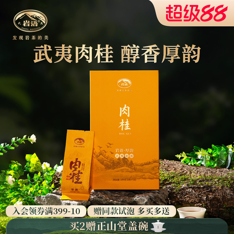 厚韵肉桂茶叶武夷山岩茶送礼长辈