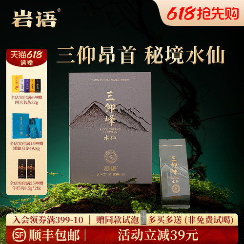 三仰峰水仙礼盒装武夷山特级茶叶