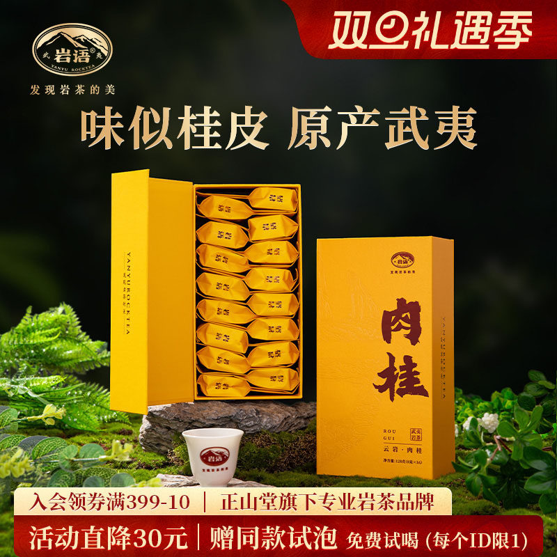 岩语肉桂茶叶特级武夷岩茶口粮茶