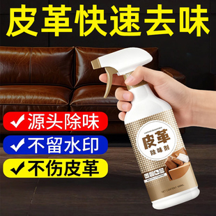 皮革除味剂真皮沙发汽车异味皮床去除恶臭消除剂打烊净味除臭分解