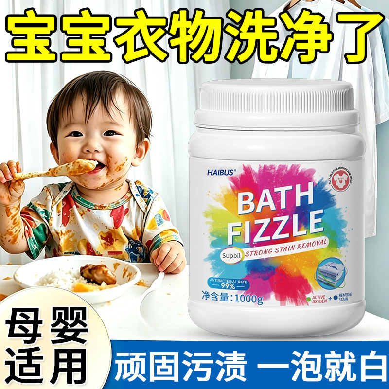 婴幼儿专用爆炸盐洗衣去污渍强去果渍奶渍彩漂粉白色彩色衣物通用