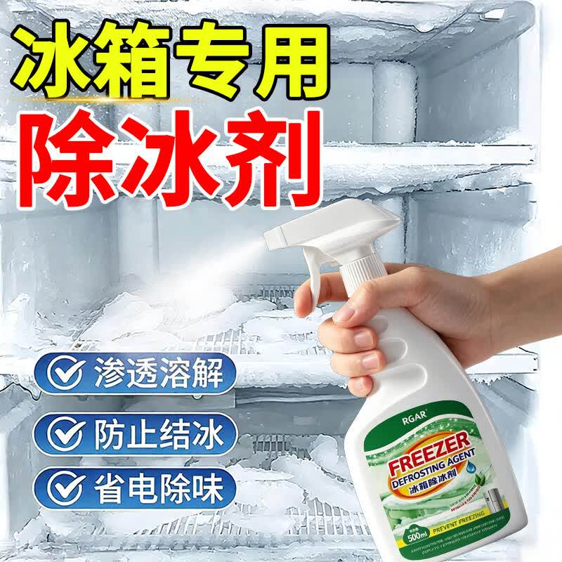 冰箱专用除冰剂冰柜除霜冷冻室防结冰解冻神器家用除臭喷雾清洁剂