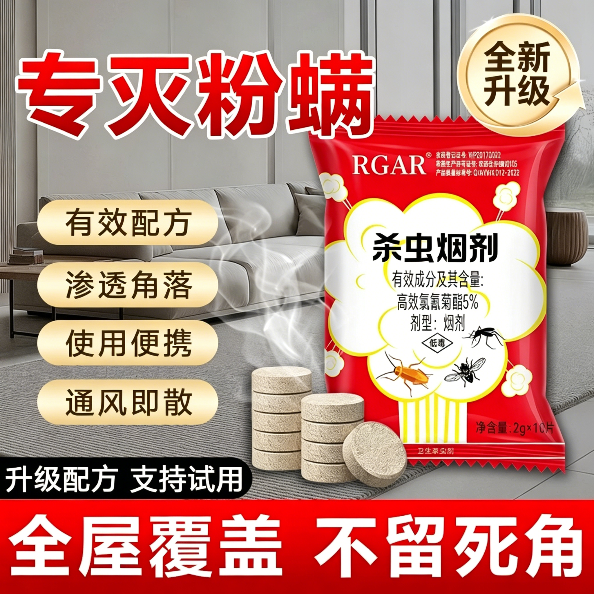 粉螨杀虫剂螨虫疥螨厨房尘虱烟剂