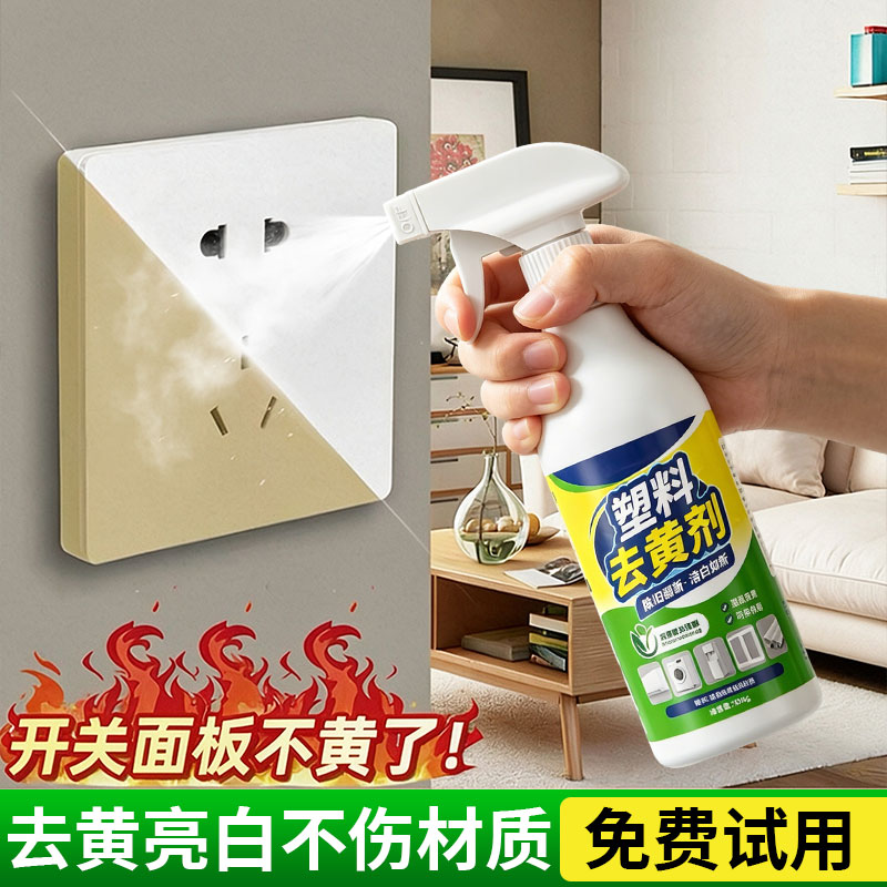 开关面板除黄剂塑壳老化发黄清洁塑料翻新神器插座排插家电除黄剂