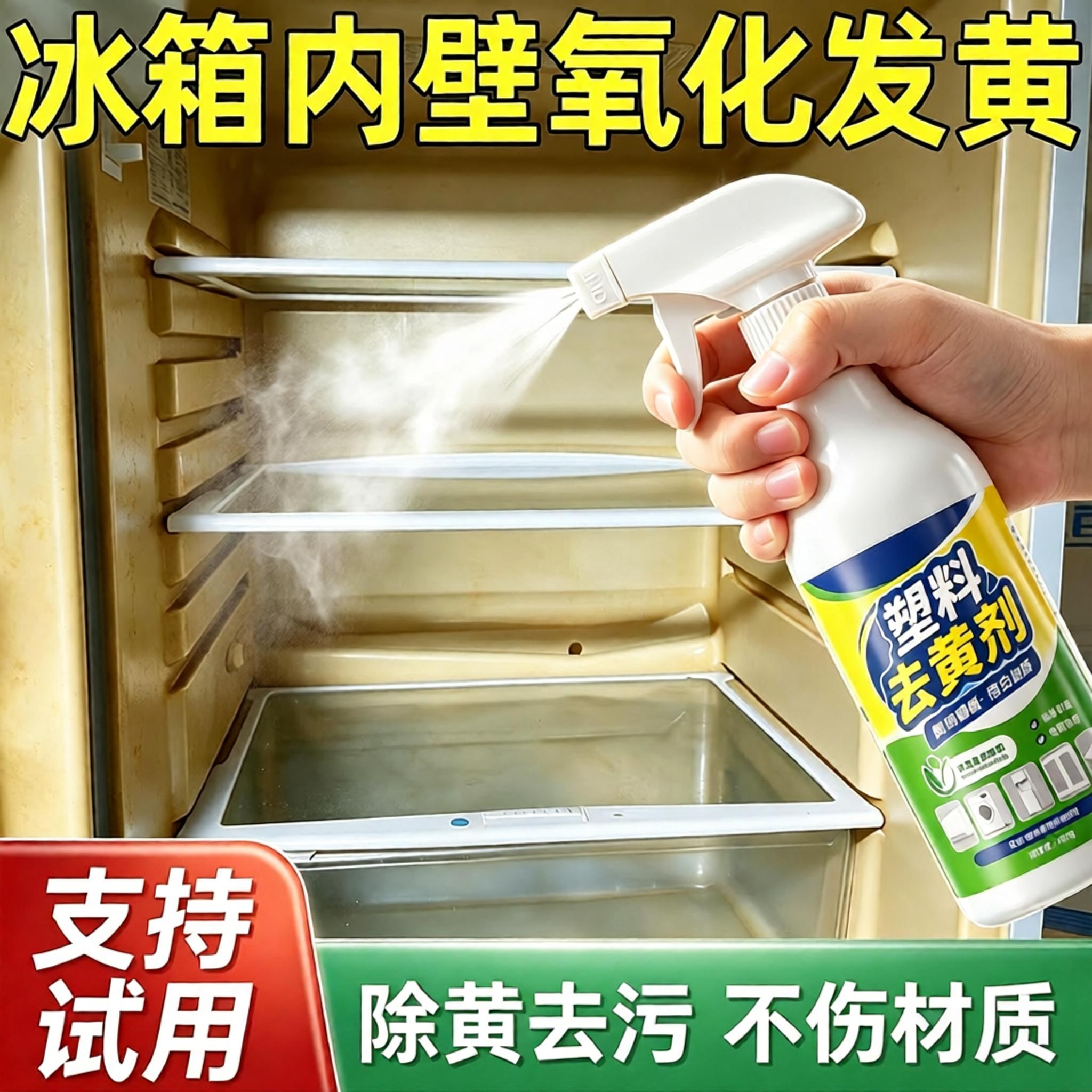 冰箱内部氧化发黄翻新剂塑料发黄除黄清洗白专用家电去黄清洗神器