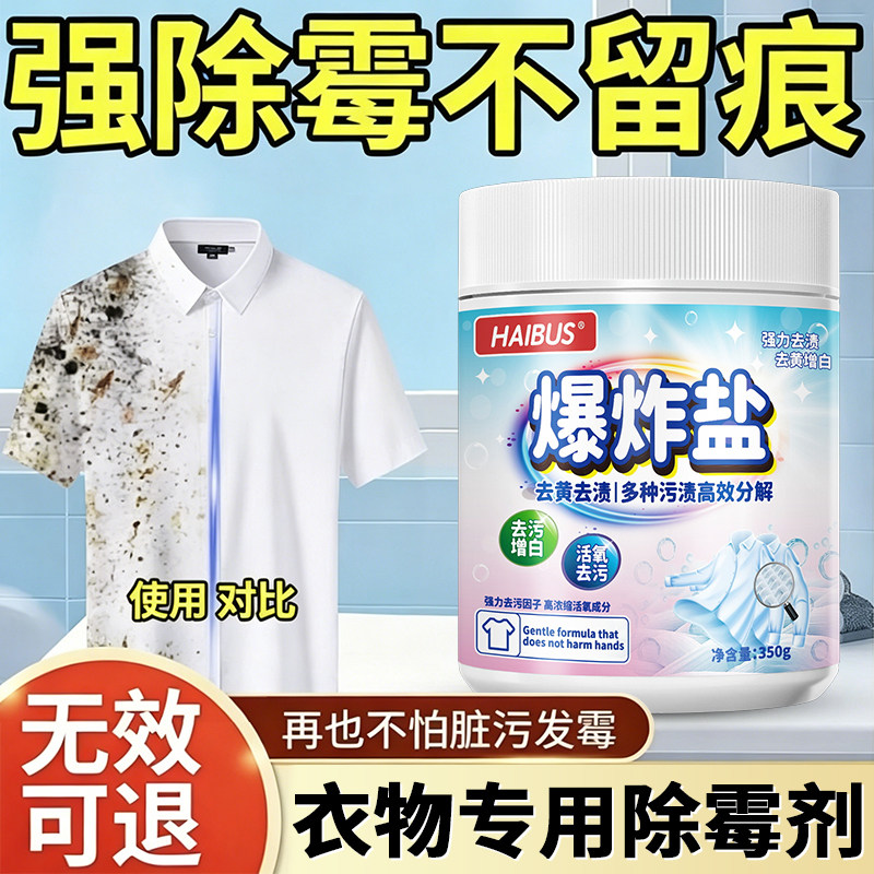 衣物除霉剂去霉斑霉菌清洁剂发霉衣服除霉除味洗衣服去黄去除污渍