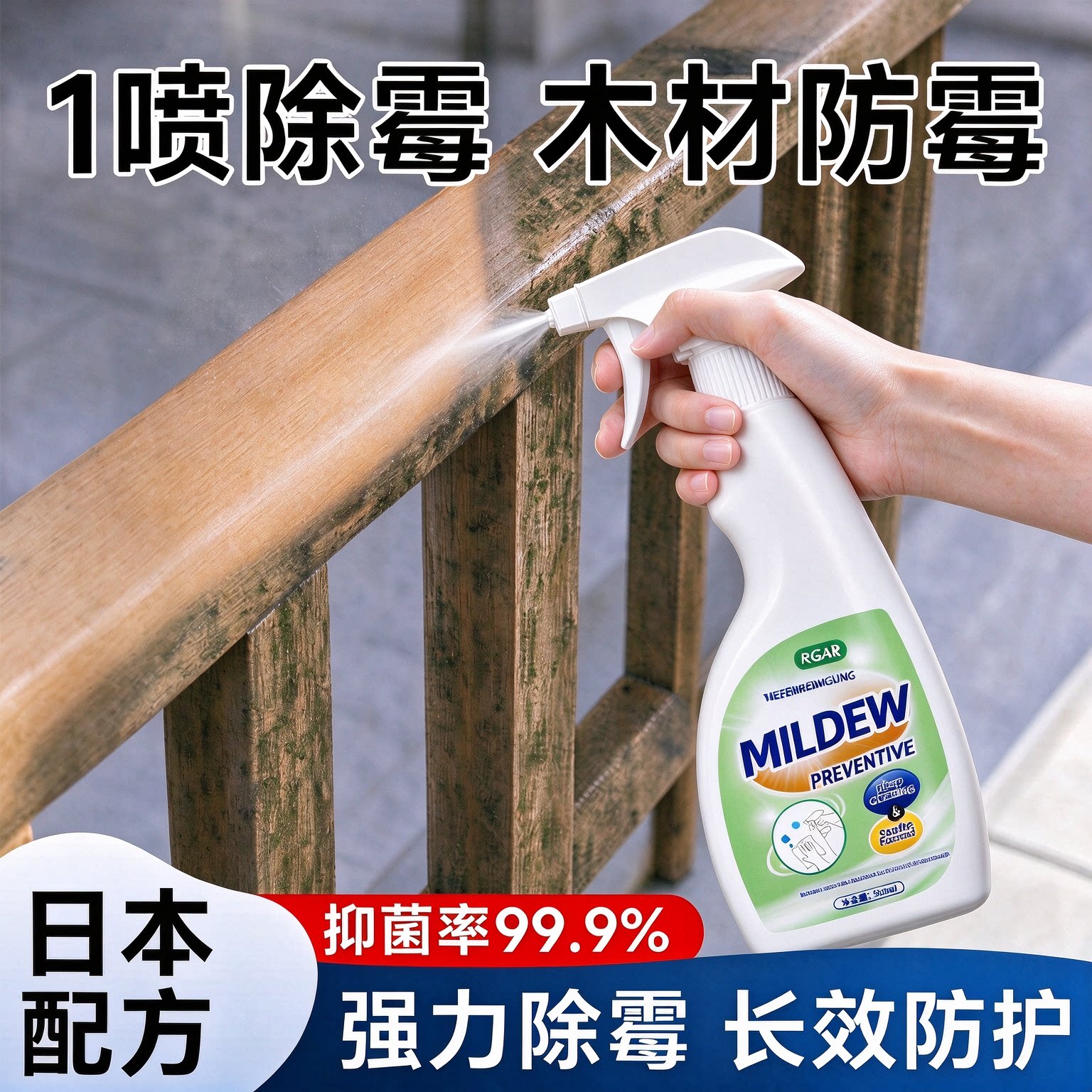 木材除霉剂霉菌去霉斑霉菌衣柜清洁剂实木头家具柜子发霉防霉神器