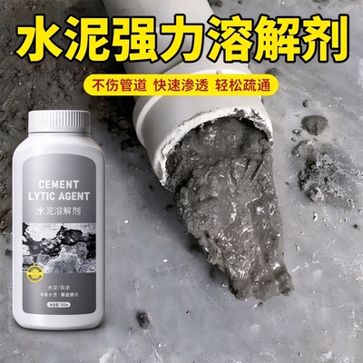 水泥溶解剂水泥混凝土疏通剂强分解水泥腐蚀剂堵塞地漏管道疏通