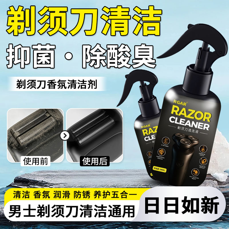 剃须刀清洁液喷雾除臭抑菌手电动通用专用清洗剂刨刮胡刀保养去油