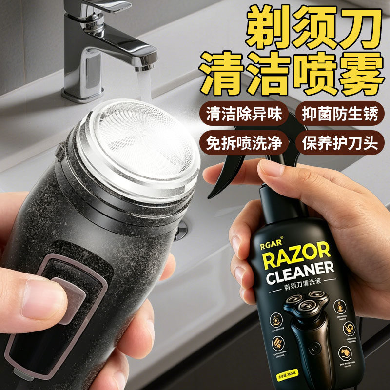剃须刀清洁喷雾手电动刮胡刀抑菌清洁液除异味保养去油清洗剂通用