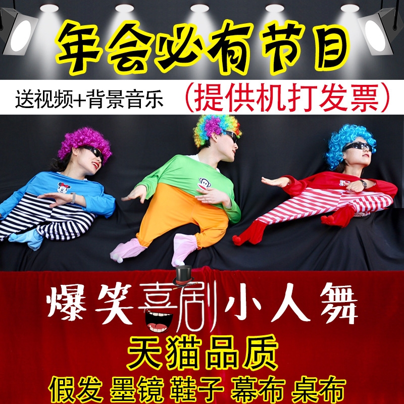 小人舞道具全套舞台服装元旦跳舞搞笑幕布搞怪小丑新年班级大学