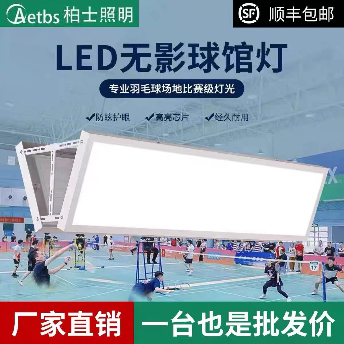 防眩目LED羽毛球馆专用灯无影灯羽毛球场地灯乒乓球篮球馆照明灯
