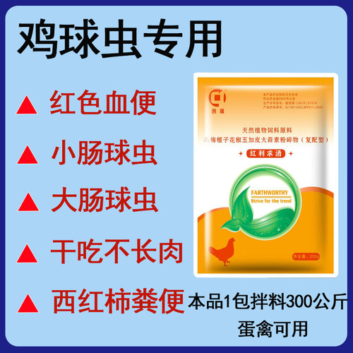 红利求清兽用鸡球虫专用鸡白冠羽毛凌乱鸡红痢血痢鸽子球虫兔球虫