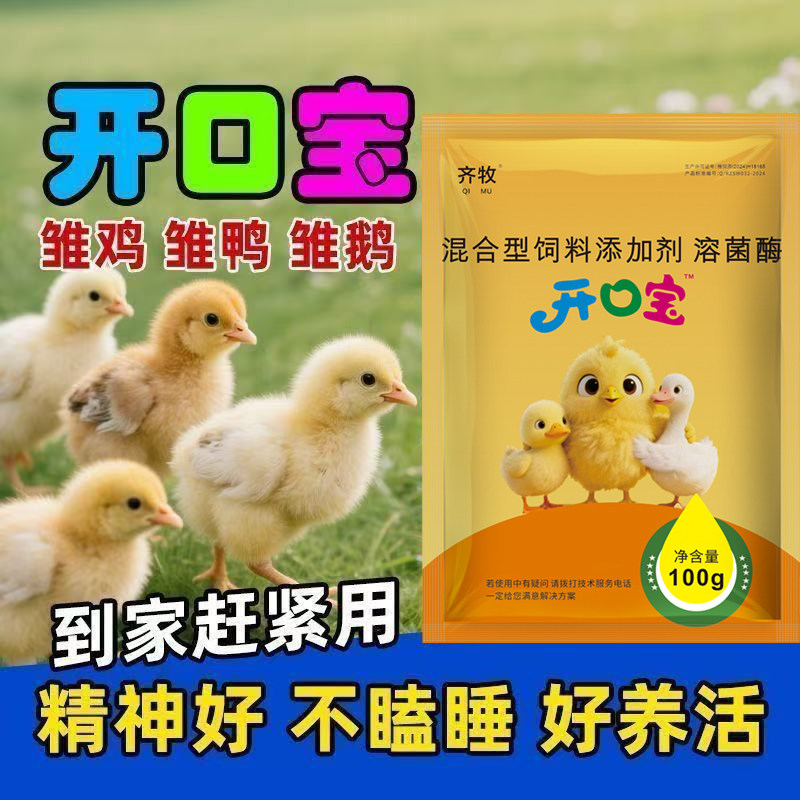 雏鸡开口乐开口宝雏鸡小鸡糊肛提高成活率饲料添加剂小鸡饲料开口