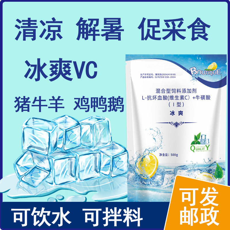 冰爽vc兽用解暑抗热禽畜维生素牛羊猪鸡鸭鹅用抗应激清凉一夏降温