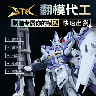 【JTM模玩工坊】GK树脂 透明树脂 硅胶模具翻模代工定制