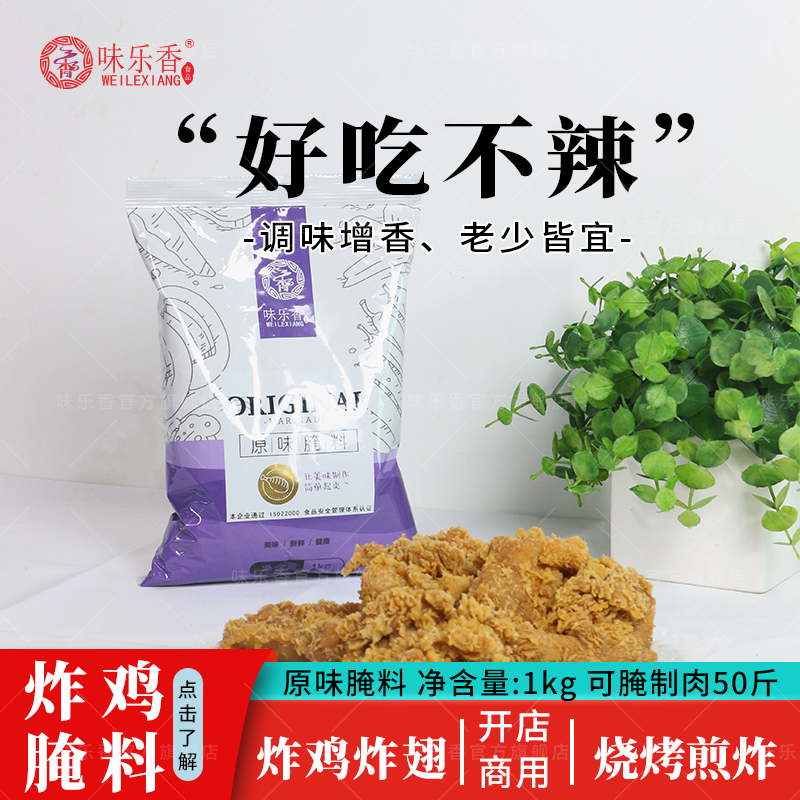 味乐香原味腌料商用炸鸡汉堡鸡腿腌肉料无骨鸡柳调味料腌制料