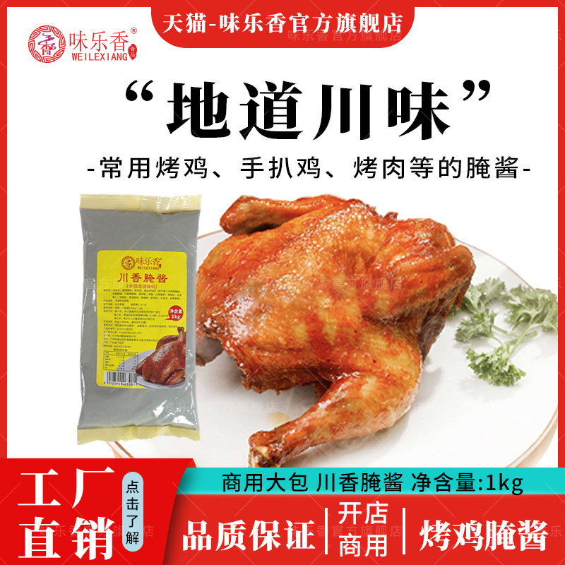味乐香 川香酱腌酱1kg专用烤肉酱蜜汁手扒鸡刷酱调味酱商用整箱,粮油调味/速食/干货/烘焙,酱类调料,淘宝优惠券,粉丝福利购,淘宝优惠卷