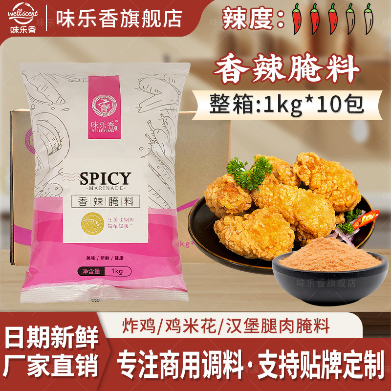 味乐香香辣腌料炸鸡腿鸡米花鸡翅酥脆炸鸡腌制料香辣味商用大袋装