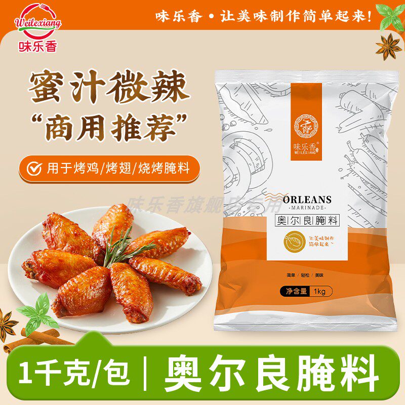 味乐香奥尔良炸鸡腌料商用炸鸡腿鸡翅蜜汁手扒鸡香辣调料整箱