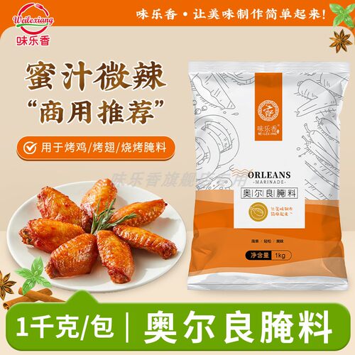 味乐香奥尔良蜜汁手扒鸡包装腌料