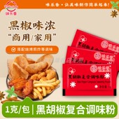味乐香黑胡椒粉1g商用炸鸡块鸡米花烧烤肉调味料外卖小吃撒粉整箱