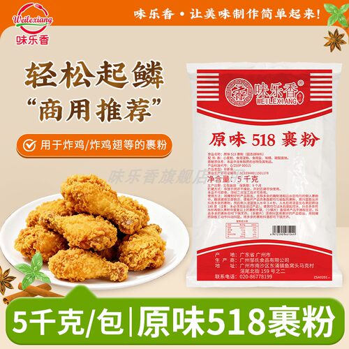 518整箱裹粉味乐香炸鸡裹粉