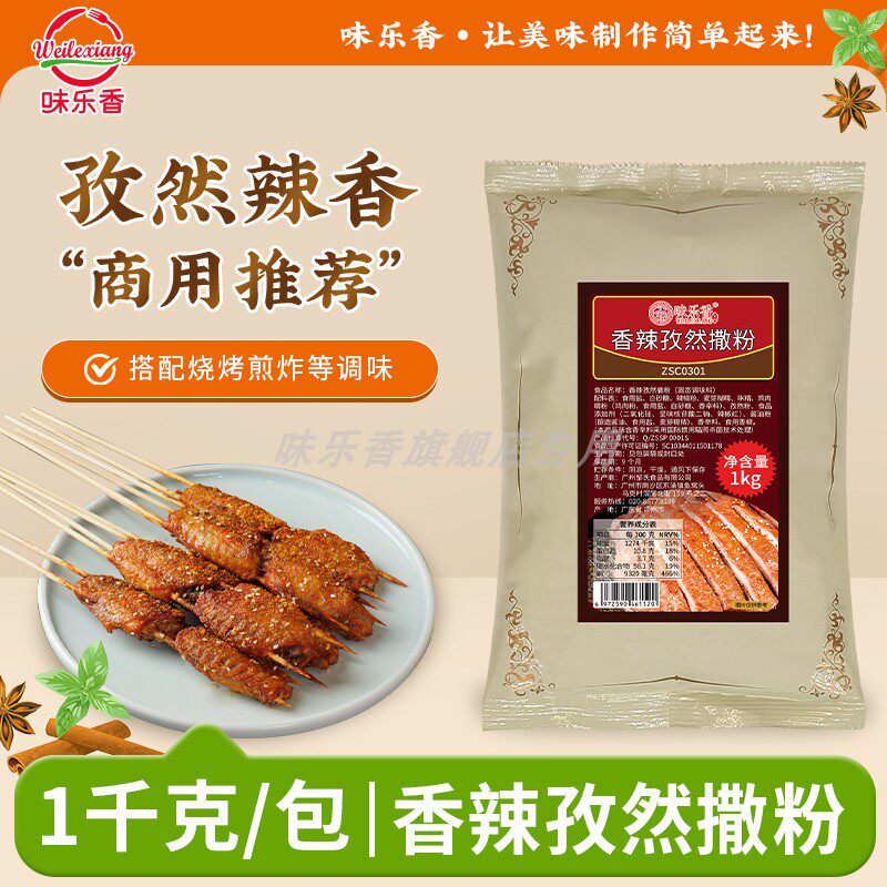 味乐香烧烤调味料香辣孜然撒粉炸鸡淀粉肠烤肉豆腐调料商用