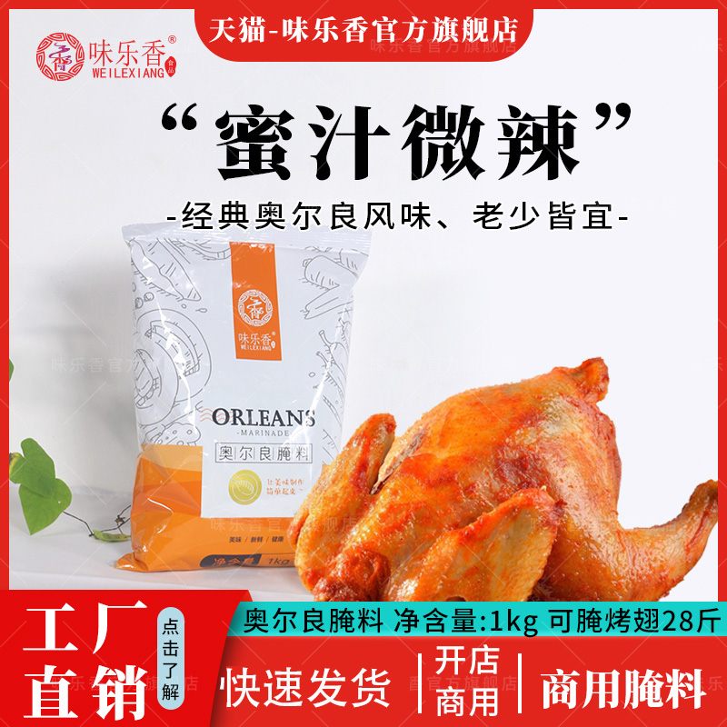 奥尔良腌料味乐香1kg*10包
