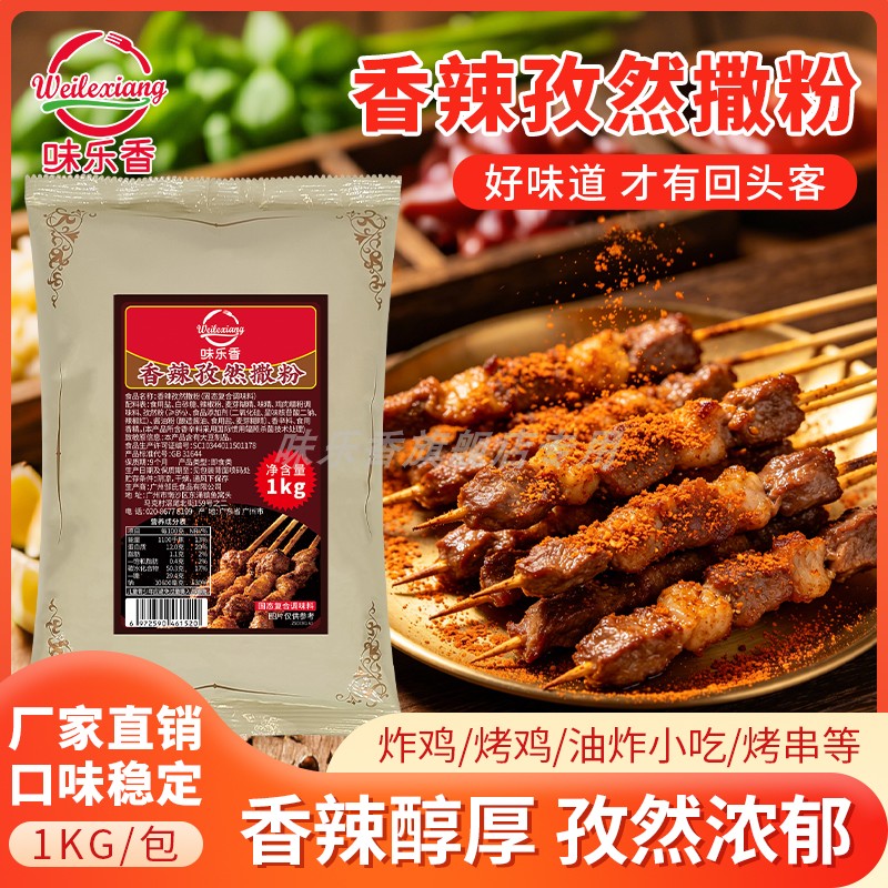 味乐香烧烤调味料香辣孜然撒粉炸鸡淀粉肠烤肉豆腐调料商用
