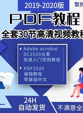 Adobe PDF编辑零基础中文Adobe Acrobat DC2021快速入门视频教程